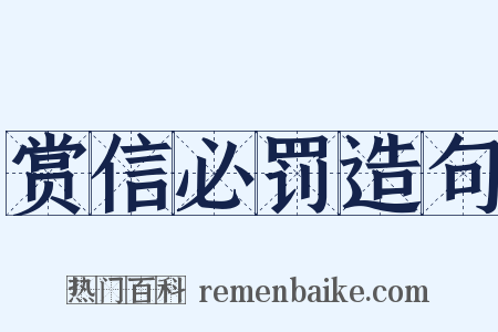 赏信必罚造句是什么意思的图片